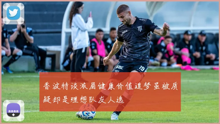 香波特谈浓眉健康价值追梦虽被质疑却是理想队友人选