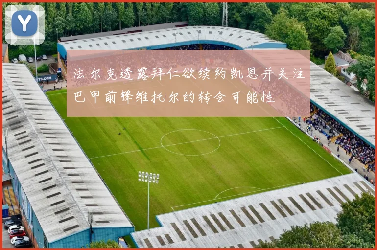 法尔克透露拜仁欲续约凯恩并关注巴甲前锋维托尔的转会可能性