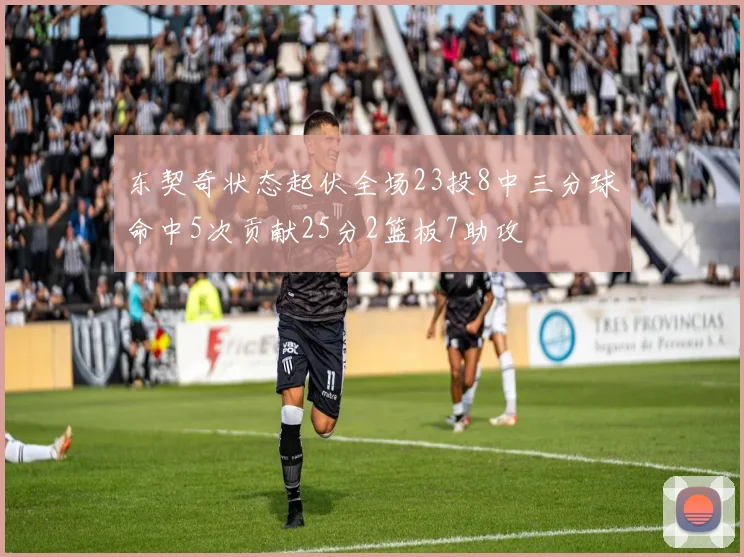 东契奇状态起伏全场23投8中三分球命中5次贡献25分2篮板7助攻