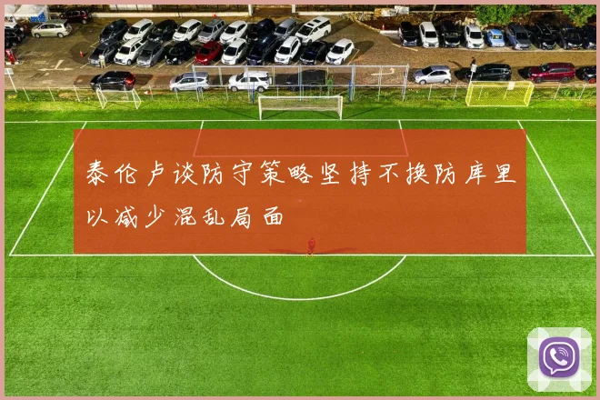 泰伦卢谈防守策略坚持不换防库里以减少混乱局面