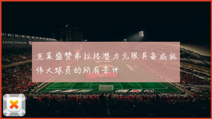 克莱盛赞弗拉格潜力无限具备成就伟大球员的所有条件