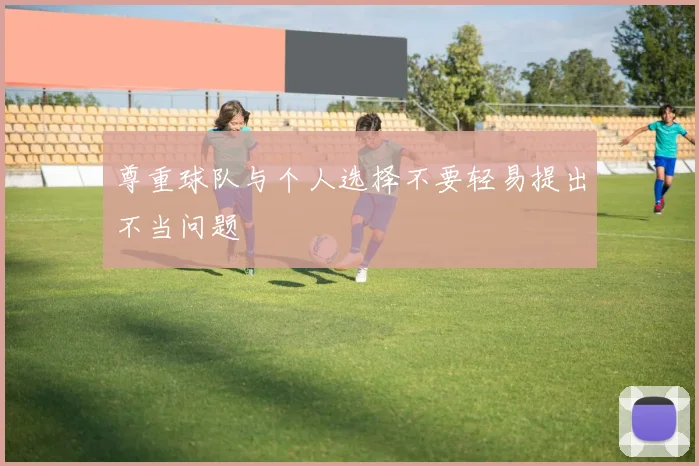 尊重球队与个人选择不要轻易提出不当问题