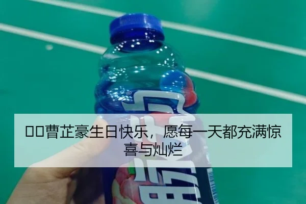 ㊗️曹芷豪生日快乐，愿每一天都充满惊喜与灿烂 | WukongSports